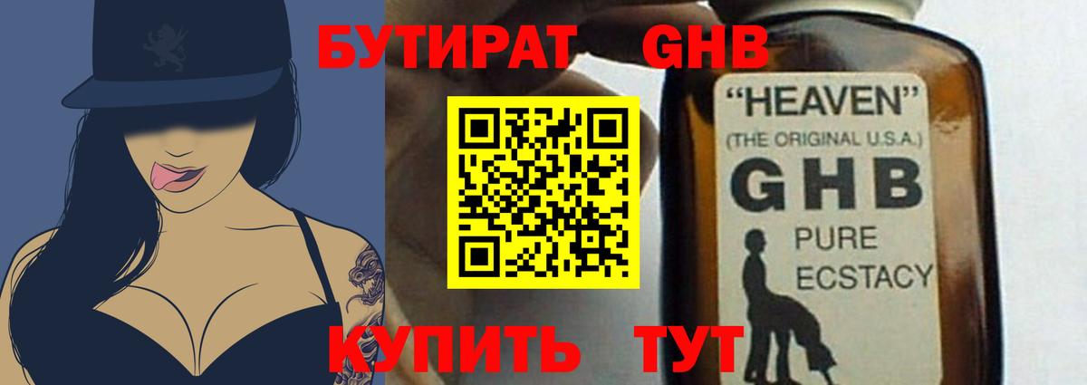 Бутират  Бутират GHB  Вход с VPN  Ангарск 