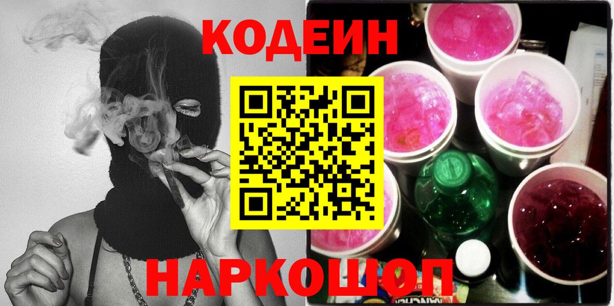 Кодеиновый сироп Lean Purple Drank Ангарск